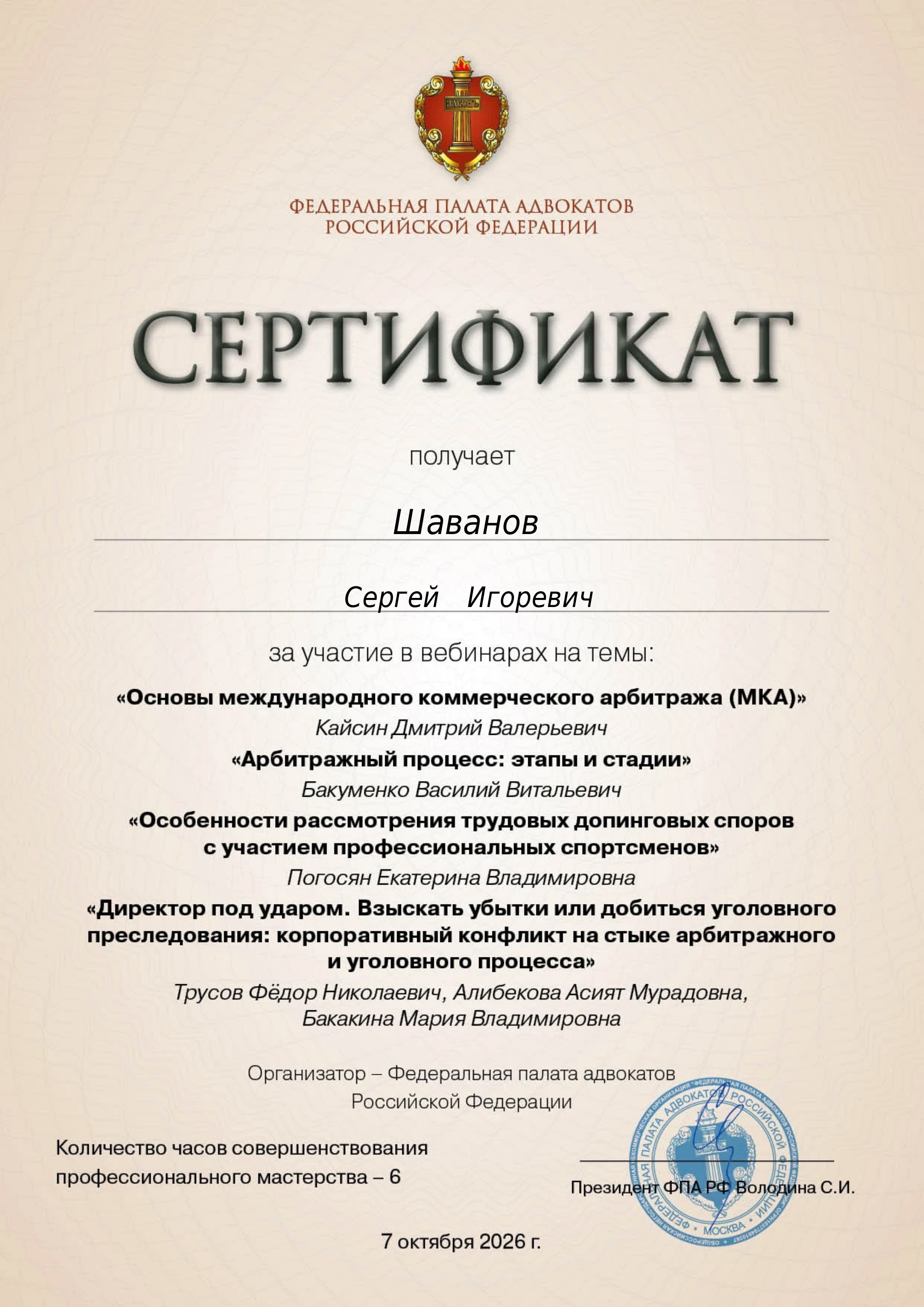 Сертификат ФПА РФ — Шаванов Сергей Игоревич